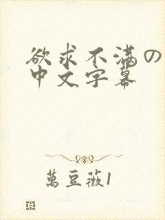 欲求不满の人妻中文字幕