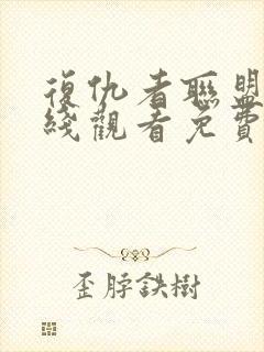 复仇者联盟4在线观看免费全集高清完整版