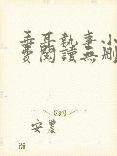 垂耳执事小说免费阅读无删减封面