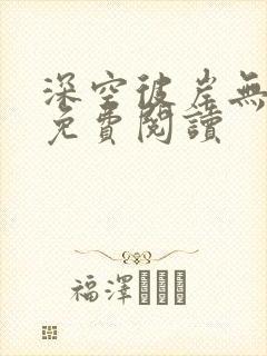 深空彼岸无弹窗免费阅读封面
