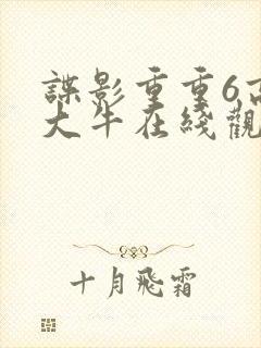 谍影重重6高清大牛在线观看