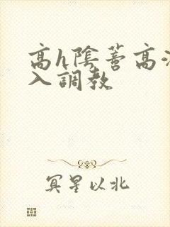 高h阴蒂高潮慎入调教