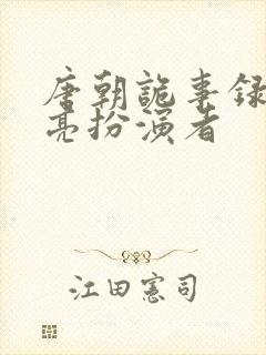 唐朝诡事录司马亮扮演者