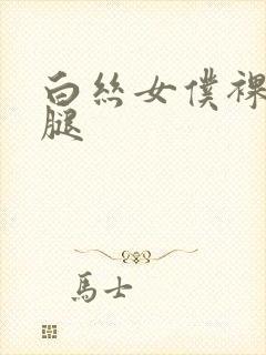 白丝女仆裸体开腿