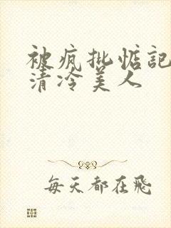 被疯批惦记上的清冷美人