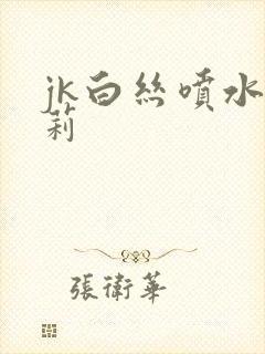 jk白丝喷水萝莉