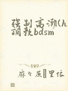 强制高潮(h)调教bdsm封面