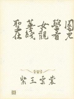 圣华女学园动漫在线观看免费全集封面