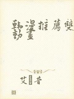韩漫推荐双男主动画