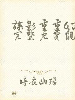谍影重重6高清完整免费观看中文