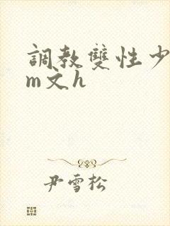 调教双性少年sm文h
