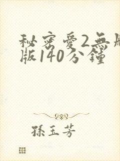 秘密爱2无删减版140分钟封面