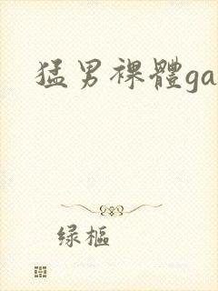猛男裸体gay