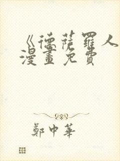 《德萨罗人鱼》漫画免费封面