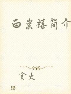 白崇禧简介