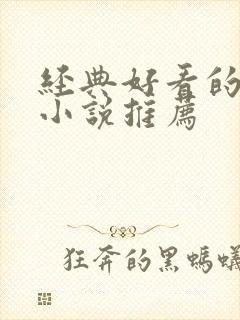 经典好看的穿越小说推荐