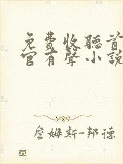 免费收听首席医官有声小说封面