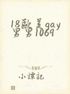 18欧美gay男男1069