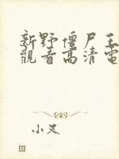 新野僵尸王在线观看高清电影封面