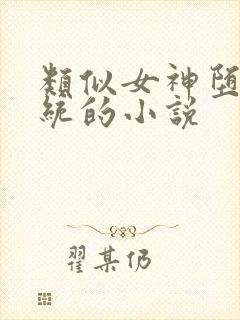 类似女神堕落系统的小说