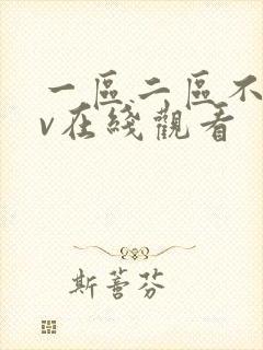 一区二区不卡av在线观看