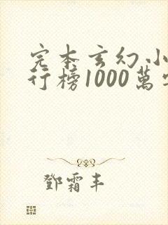 完本玄幻小说排行榜1000万字以上