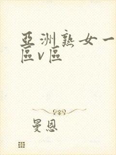 亚洲熟女一区二区v区