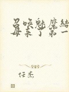 召唤魅魔结果义母来了第一季封面