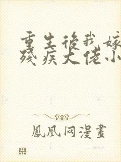 重生后我嫁给了残疾大佬小说