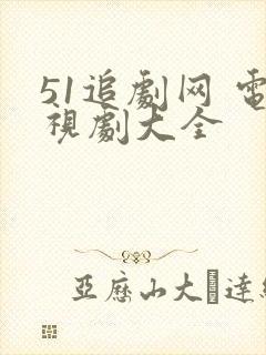 51追剧网 电视剧大全封面