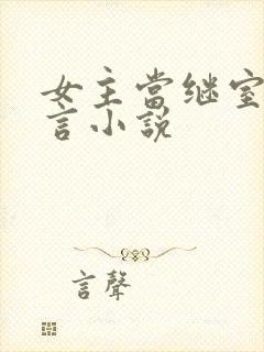 女主当继室的古言小说