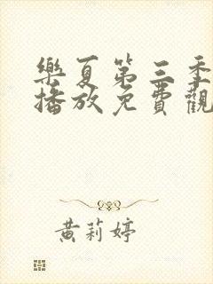 乐夏第三季在线播放免费观看高清