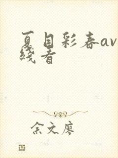 夏目彩春av在线看封面