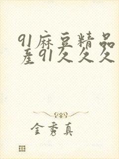 91麻豆精品国产91久久久久久电影院网
