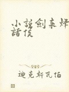 小说剑来烽火戏诸侯