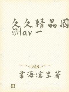 久久精品国产亚洲av一