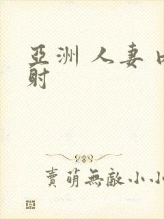亚洲 人妻 内射
