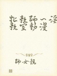 牝教师～淫辱の教室动漫