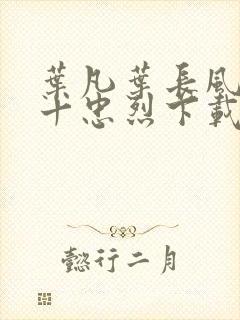 叶凡叶长风一门十忠烈下载封面