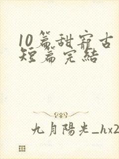 10篇甜宠古言短篇完结封面