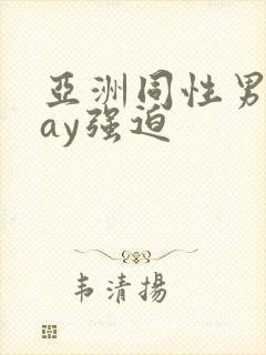 亚洲同性男男gay强迫