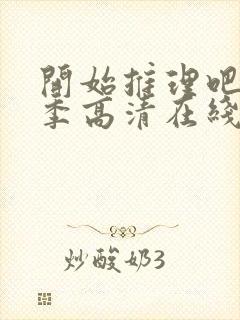 开始推理吧第二季高清在线观看免费完整版