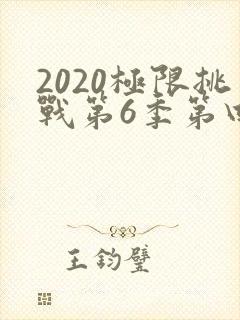 2020极限挑战第6季第四期免费观看