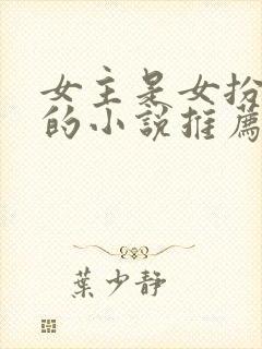 女主是女扮男装的小说推荐