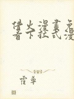 借火漫画免费观看下拉式漫画