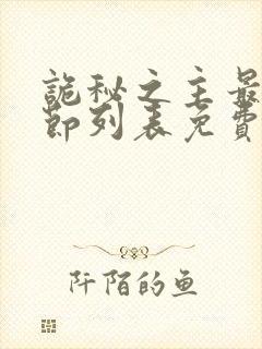 诡秘之主最新章节列表免费封面