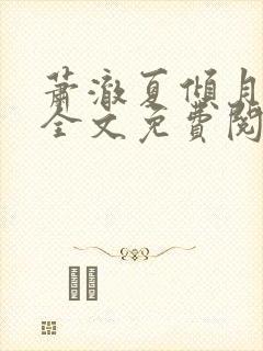 萧澈夏倾月小说全文免费阅读笔趣阁