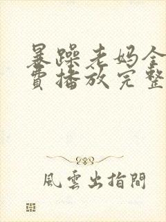 暴躁老妈全集免费播放完整版