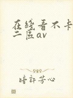 在线看不卡一区二区av封面