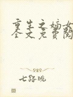 重生之嫡女妖娆全文免费阅读